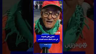 مغربي يلقي قصيدة في مدح الملك محمد السادس thumbnail