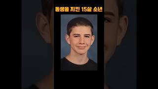 Download lagu 동생을 지킨 15세 소년 mp3