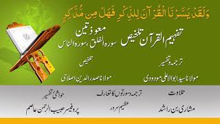 113-114 Surah Al Falaq & An Nas  ( Tafheem ul Quran Talkhees )