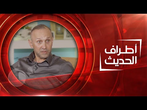 شاهد بالفيديو.. أخصائي جراحة التجميل ليث برنوطي والمعمارية وسن رسام | اطراف الحديث