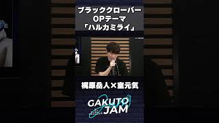 ブラッククローバー 初代OPテーマ「ハルカミライ/感覚ピエロ」を梶原岳人と室元気が生セッション