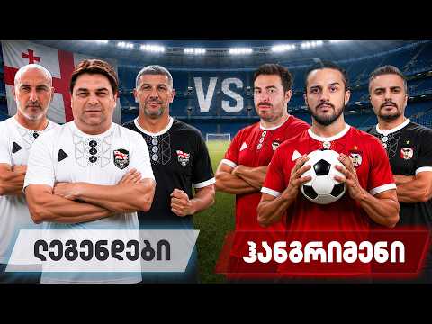 ქართული ფეხბურთის ლეგენდები vs ჰანგრიმენი