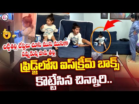 ఐస్‌క్రీమ్‌ కోసం చిట్టితల్లి చేష్టలు చూసి | Ice Cream | Mother | @SumanTVChannel