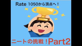 ニートによるレート頂点駆け上がり動画！{Part2}