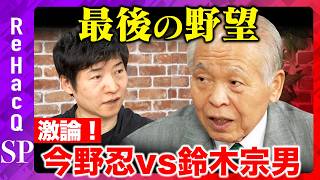 【今野忍vs鈴木宗男】政治家人生最後の野望とは…？幻の引退会見で衝撃事実【ReHacQ高橋弘樹】