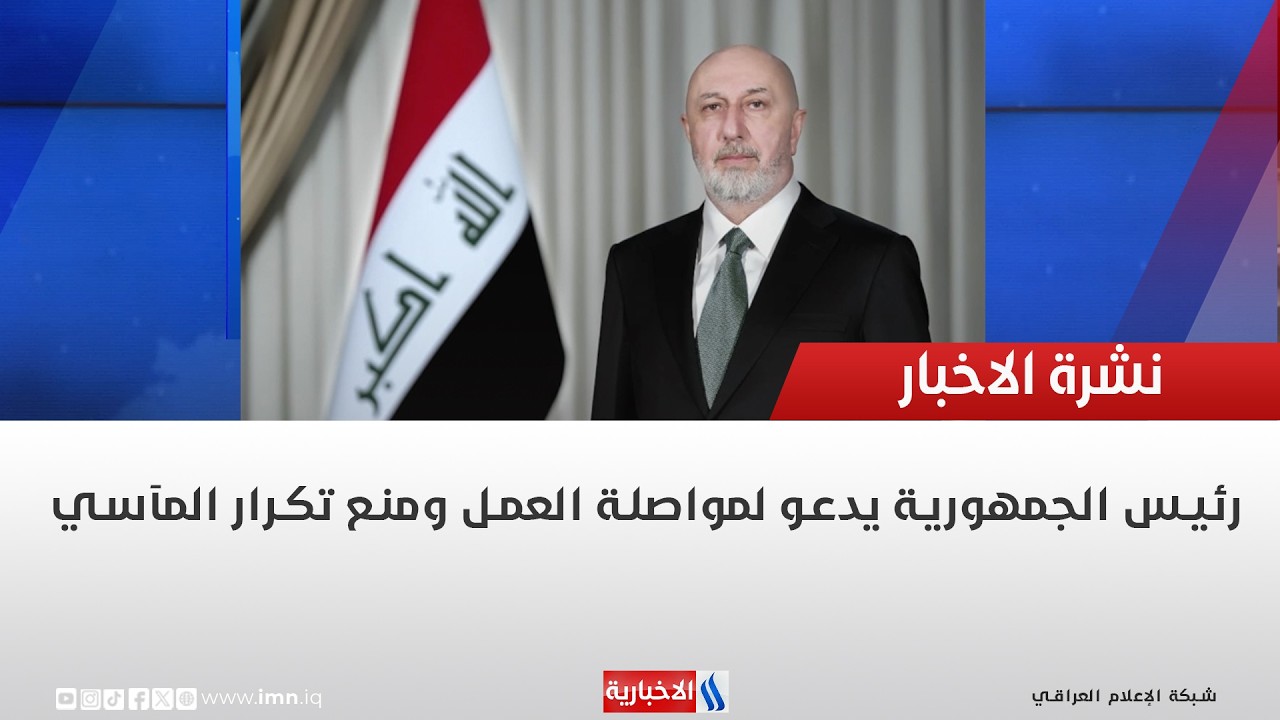 فيديو | رئيس الجمهورية يدعو لمواصلة العمل ومنع تكرار المآسي