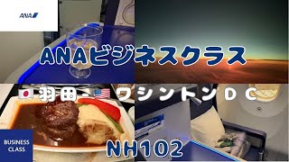 超快適【ANA長距離ビジネスクラス】羽田〜アメリカワシントンD.C.韓国料理カルビクッパ丼を