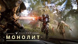 Обновление 0.35 «Монолит» в Paragon