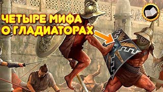 ᴴᴰ ЧЕТЫРЕ МИФА о Гладиаторах. Про гладиаторов Рима