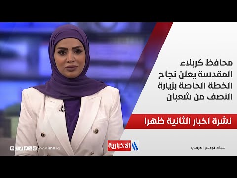 فيديو | محافظ كربلاء المقدسة يعلن نجاح الخطة الخاصة بزيارة النصف من شعبان