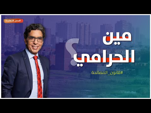 قانون التصالح العقاري