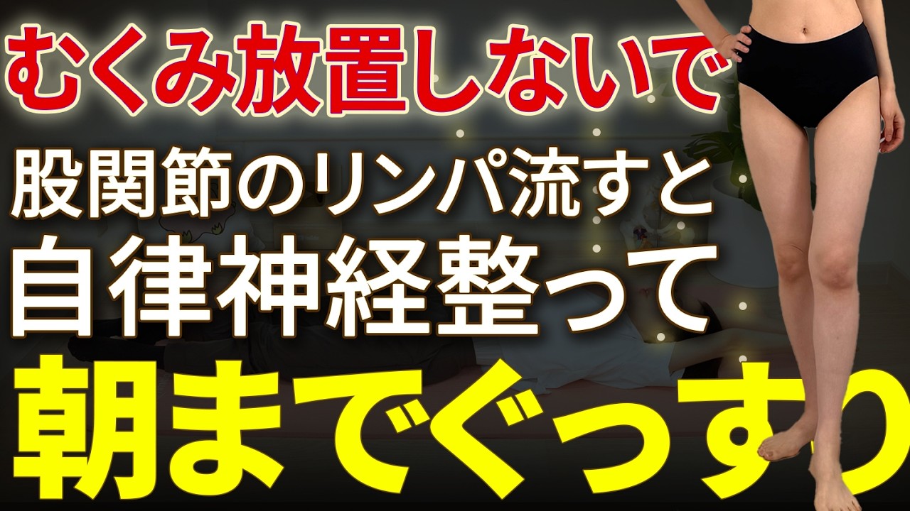 【気絶級に眠れる】全身の疲れをとるにはここから！リンパの流れがどんどんよくなる🔥