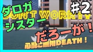 GMとデジボク地球防衛軍2 ♯2
