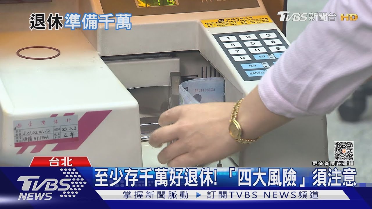 準備多少錢好退休? 多項統計至少要「這數字」