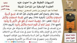 صورة 06 من 14 \ التنبيهات اللطيفة \  العلو والفوقية \ العلامة عبد الرحمن بن ناصر السعدي \ كبار العلماء