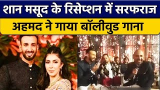 Sarfaraz Ahmed ने Shaan Masood के Reception में Bollywood Song से लगाए चार चांद | Oneindia Sports