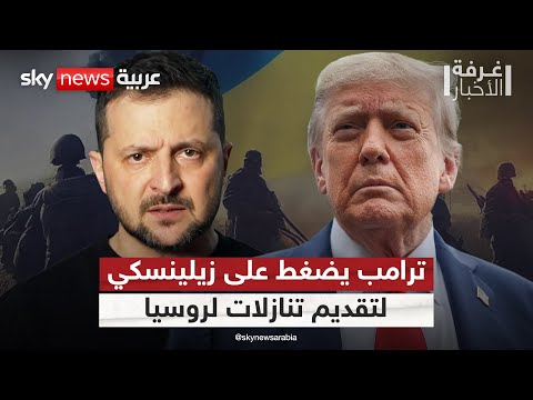 فيديو | ترامب يطالب زيلينسكي بتقديم تنازلات كبيرة لروسيا لإنهاء الحرب.. ما التفاصيل؟ | #غرفة_الأخبار