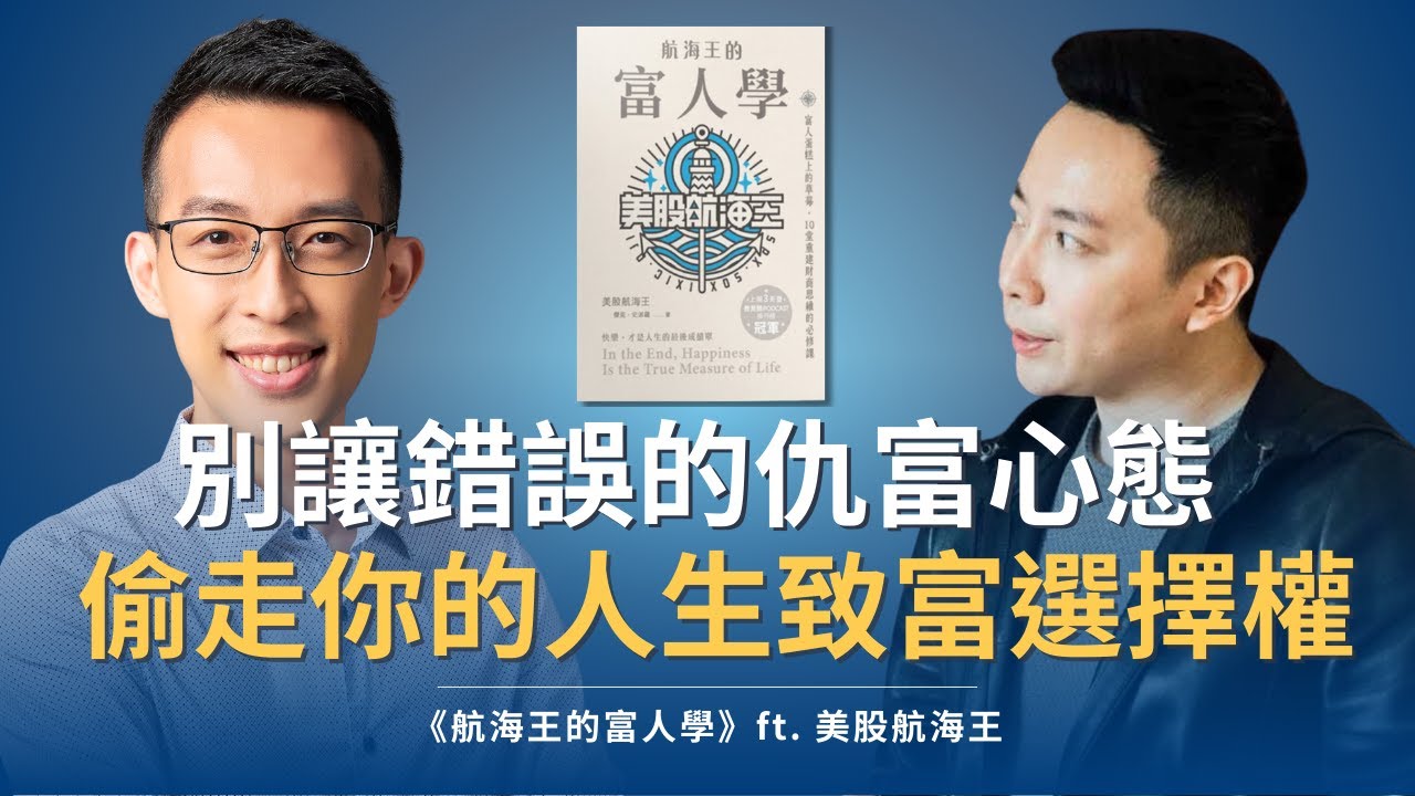 別讓錯誤的「仇富」心態偷走你的人生致富選擇權｜《航海王的富人學》ft. 美股航海王