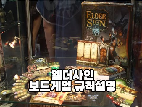 [보드게임 규칙설명] 엘더사인