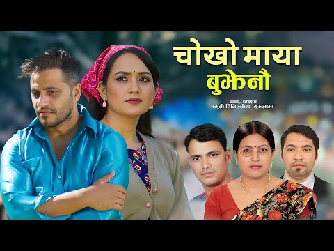 Chokho Maya Bujhenau - Krishna Pariyar | Raju Pariyar | Bimal Adhikari | Sarika KC | New Song 2082