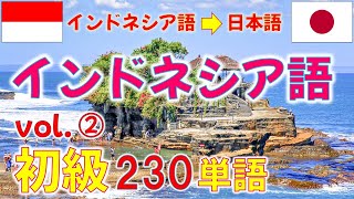 ｲﾝﾄﾞﾈｼｱ語 初級② 230単語。初級者用の重要な基本単語を集約しています。会話力習得の近道は単語力！? #indonesian #bahasajepang #bahasaindonesia