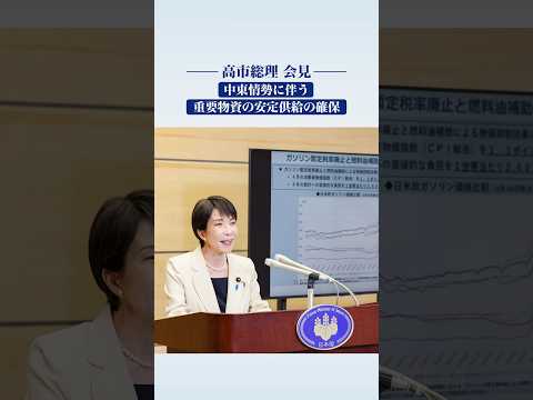 中東情勢に伴う重要物資の安定供給の確保 高市総理会見ダイジェスト #shorts