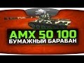 Бумажный Барабан (Обзор AMX 50 100) 