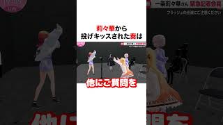 莉々華から投げキッスされた奏【ホロライブ】#shorts