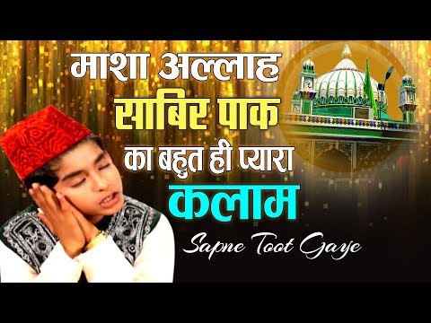 New Qawwali Sabir Piya 2019 - Sapne Toot Gaye | Rais Anis Sabri | Kaliyar Sharif Qawwali