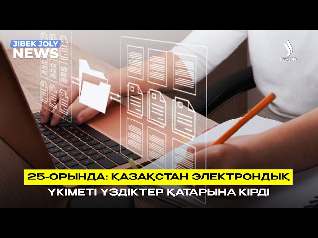 25-орында: Қазақстан электрондық үкіметі үздіктер қатарына кірді