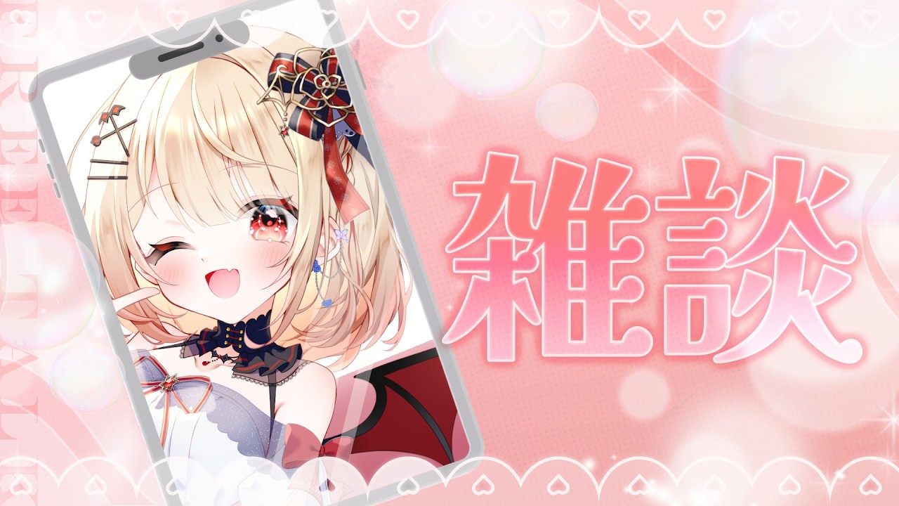 【#縦型配信┊#雑談】歌あり🎤┊初見さん歓迎.ᐟあと+8人でCh登録者数700人🌟チルしよ∼🥂【#新人vtuber / #燈華るき 】