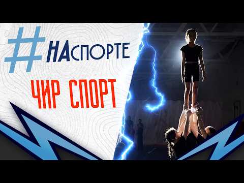 #НАспорте | Чир спорт