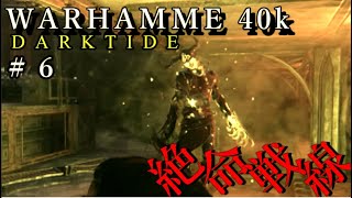 【ウォーハンマー40K：ダークタイド】絶命戦線 #６ #warhammer #darktide