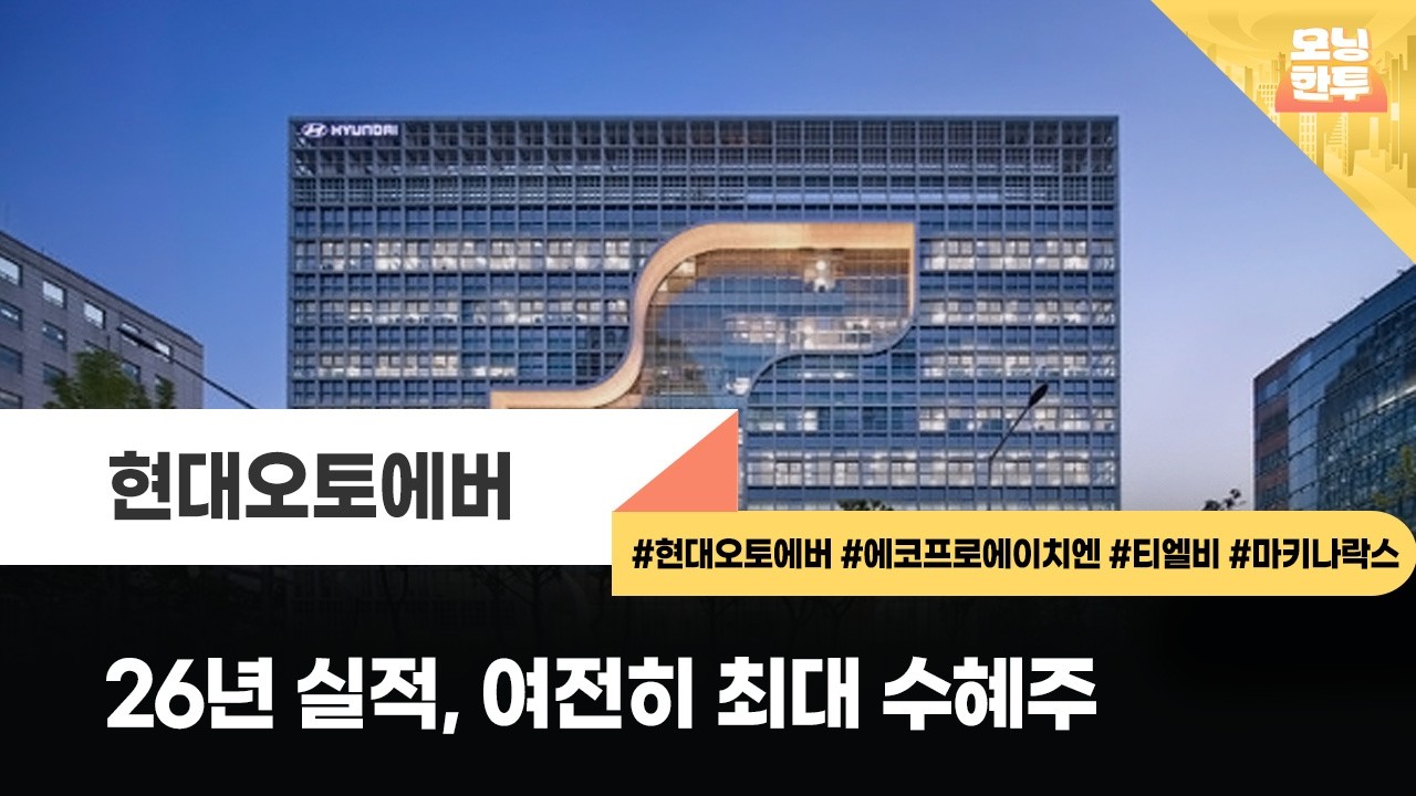 [모닝한투-핫리포트] 현대오토에버, 에코프로에이치엔, 티엘비, 마키나락스