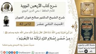 12من 42 الأربعين النووية/من حسن إسلام المرء تركه مالايعنيه/صالح الفوزان/كبار العلماء/حديث image