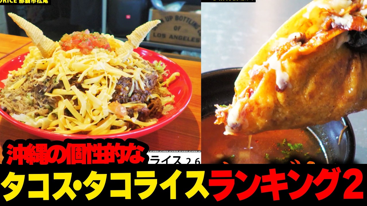 【まさに絶品!!】沖縄の個性的な絶品タコス・タコライス🌮ランキング２☆