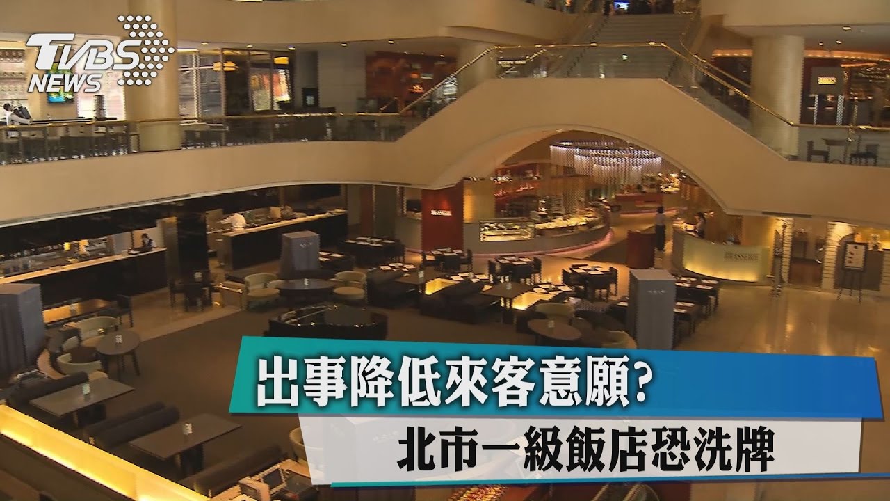 出事降低來客意願？　北市一級飯店恐洗牌