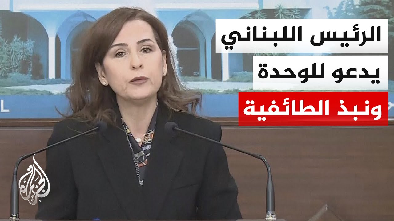 المتحدثة باسم الرئاسة اللبنانية: الرئيس عون يدعو إلى توفير مزيد من مراكز الإ?