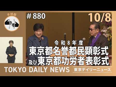 【手話版】令和８年度東京都名誉都民顕彰式及び東京都功労者表彰式（令和8年10月8日 No.880）