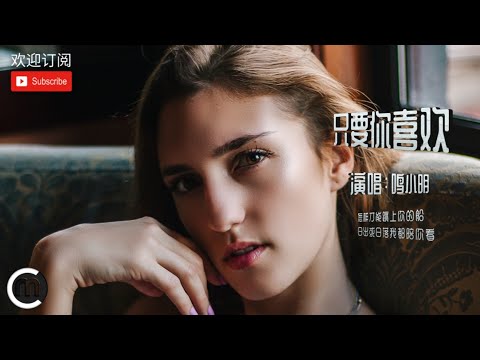 《只要你喜欢》演唱：鸣小明「怎样才能跳上你的船、日出或日落我都陪你看、听听想恋爱的感觉」〖動態歌詞Lyrics〗【超高品質音訊】