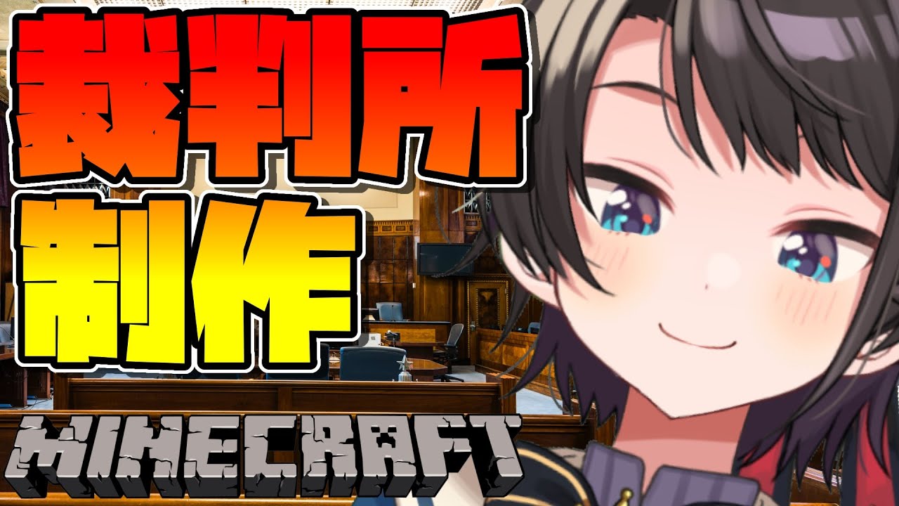 【#生スバル】罪を裁く場所つくるぞ！！！！！！！！！：MINE CRAFT【ホロライブ/大空スバル】