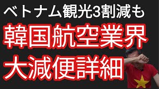韓国航空業界大減便ベトナム観光業に痛手