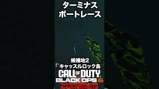 【CoD:BO6ゾンビ】ターミナスガチボートレース小ネタ紹介！ #bo6zombies #cod#bo6ゾンビ #callofduty #blackops6 #fps #gaming