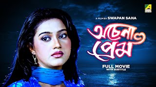 Achena Prem - Bengali Full Movie  Varsha Priyadars