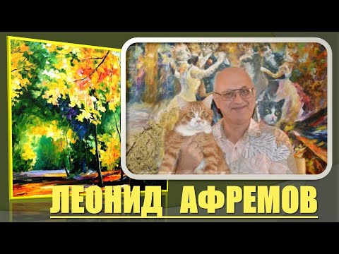 Леонид Афремов - художник, рисующий осень