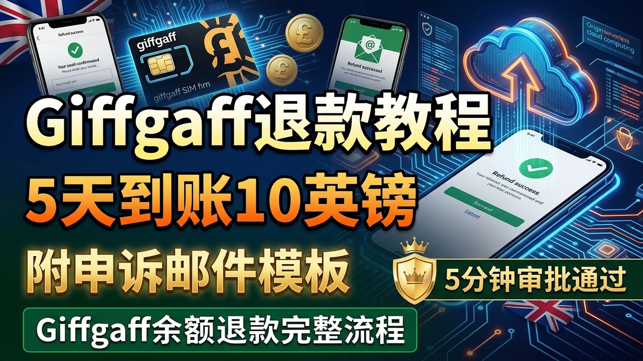 Giffgaff 退款教程！5天内10英镑到账，附退款申诉邮件模板