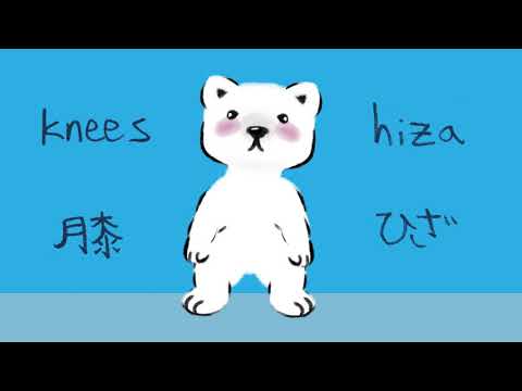 頭肩膝足(Head, Shoulders, Knees, and Toes - in Japanese)