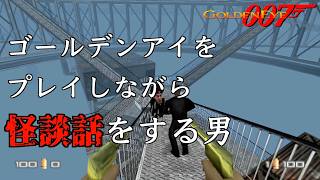 ゴールデンアイをプレイしながら怪談話をする男『ゴールデンアイ 007』【GoldenEye 007】【N64】