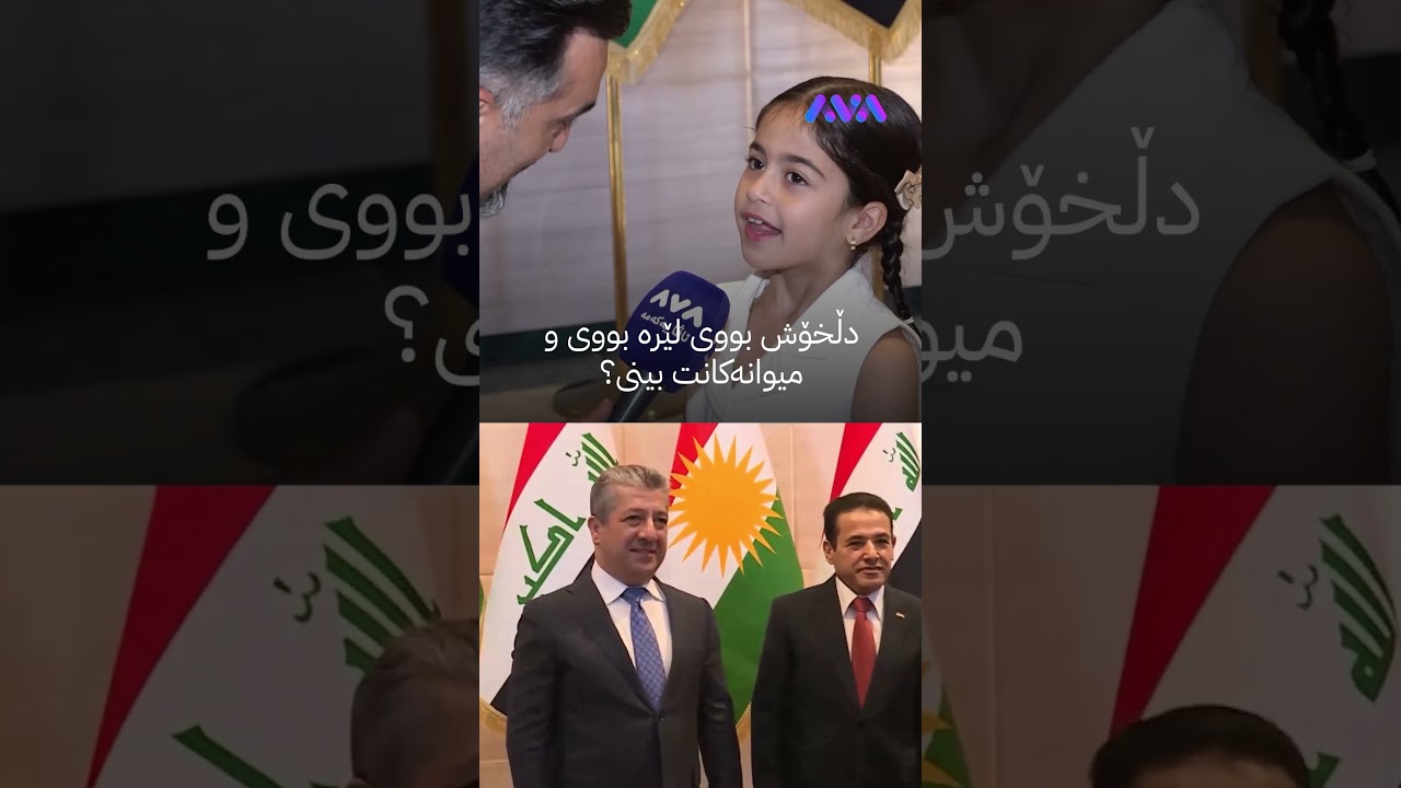 ڤیدیۆ | کچەکەی قاسم ئەعرەجی کە بەگوڵ پێشوازی لە سەرۆکوەزیران مەسرور بارزانی کرد قسە بۆ ئاڤا دەکات
