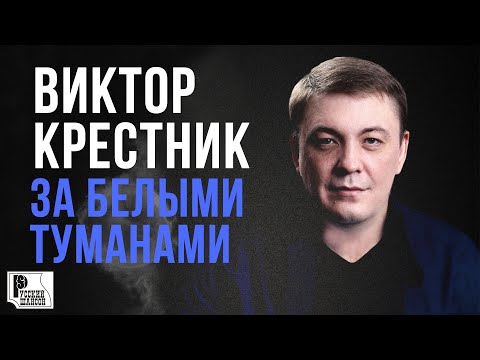Виктор Крестник - За белыми туманами (Сингл 2017) | Русский Шансон